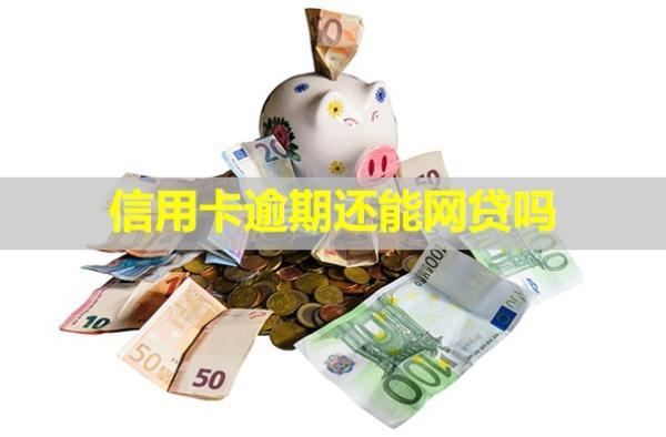 信用卡逾期還能網(wǎng)貸嗎？還能刷出來嗎？
