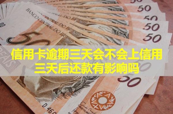 信用卡逾期三天會不會上信用？三天后還款有影響嗎？