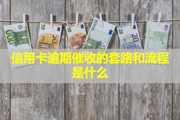 信用卡逾期催收的套路和流程是什么？怎么應付？
