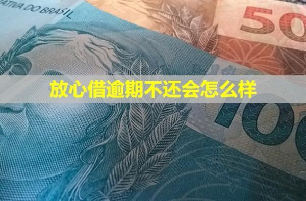 放心借逾期不還會(huì)怎么樣？會(huì)不會(huì)影響子女？