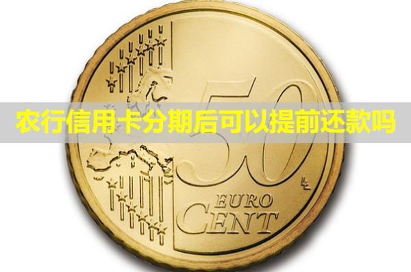 農(nóng)行信用卡分期后可以提前還款嗎？額度還可以用么？