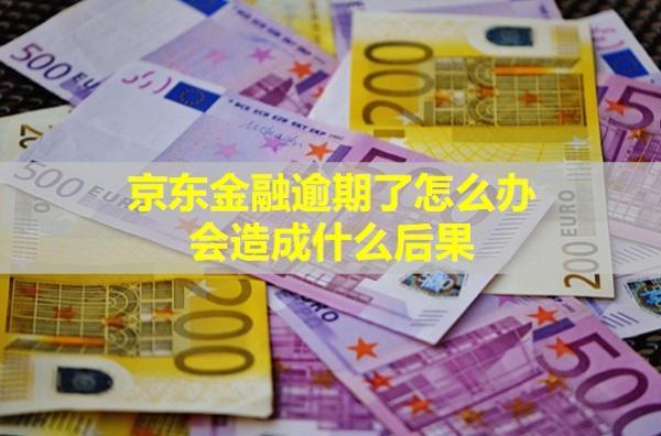 京東金融逾期了怎么辦？會(huì)造成什么后果？