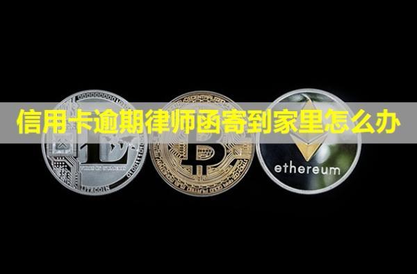 信用卡逾期律師函寄到家里怎么辦？可以拒收嗎？