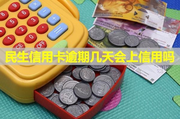 民生信用卡逾期幾天會上信用嗎？會打電話催收嗎？