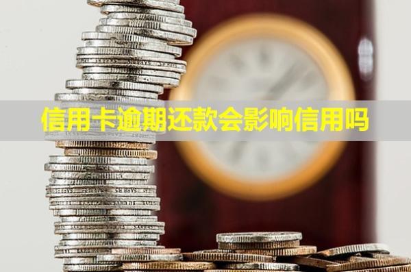 信用卡逾期還款會影響信用嗎？額度會降低嗎？