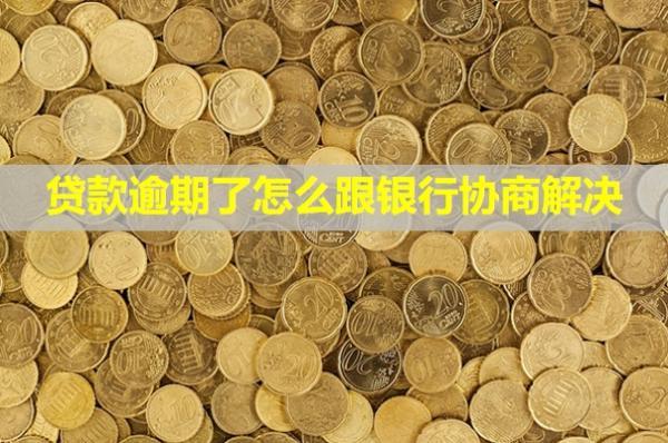 貸款逾期了怎么跟銀行協(xié)商解決？怎么恢復(fù)信用？