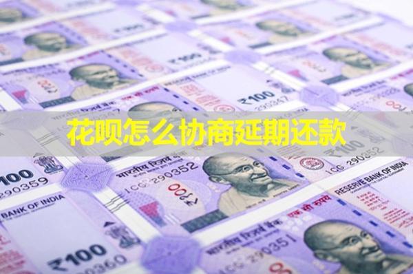 花唄怎么協(xié)商延期還款？會(huì)影響信用嗎？
