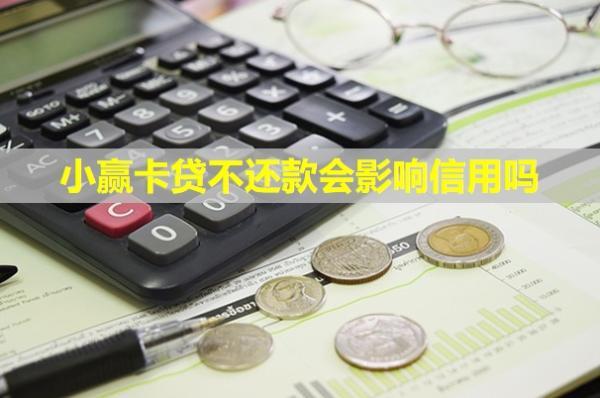 小贏卡貸不還款會影響信用嗎？會不會上門催收？