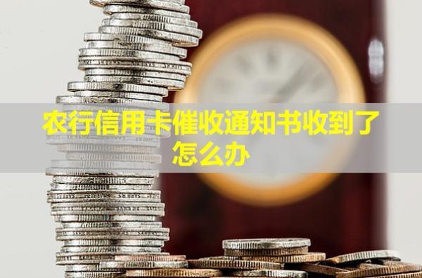 農(nóng)行信用卡催收通知書收到了怎么辦？說要上門是真的嗎？