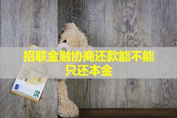 招聯(lián)金融協(xié)商還款能不能只還本金？協(xié)商還款后還算逾期嗎？