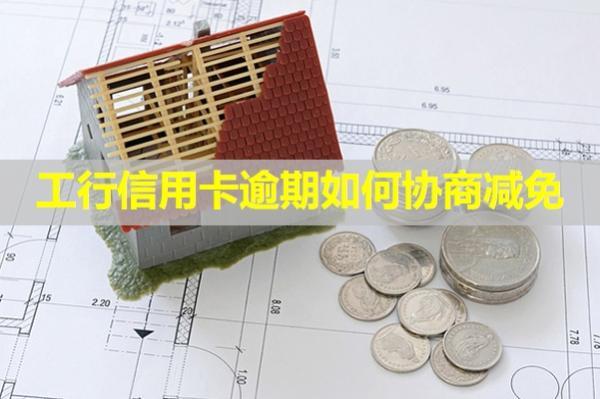 工行信用卡逾期如何協(xié)商減免？會從工行儲蓄卡扣款嗎？