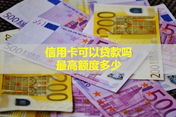 信用卡可以貸款嗎？最高額度多少？