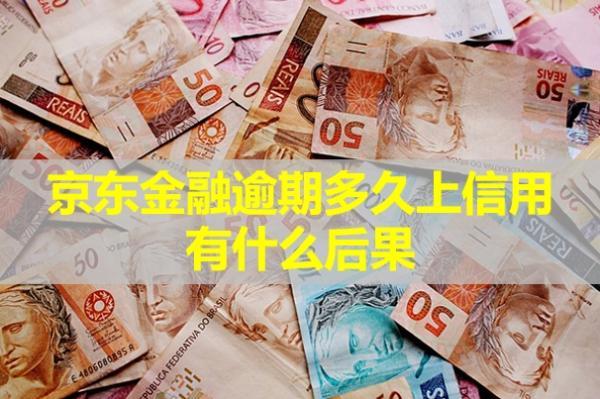 京東金融逾期多久上信用?有什么后果？