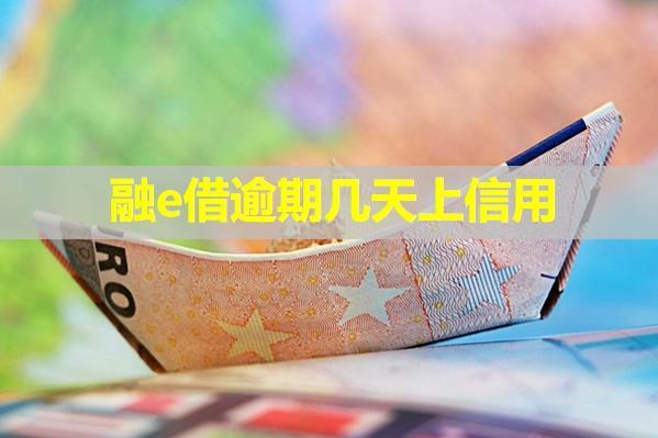 融e借逾期幾天上信用？信用卡額度會不會降？