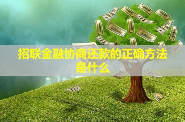 招聯(lián)金融協(xié)商還款的正確方法是什么？