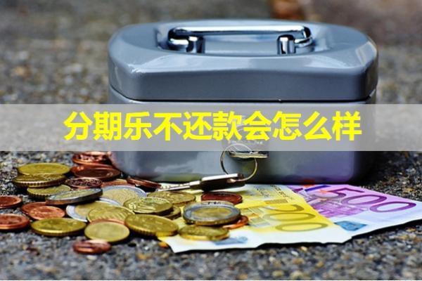 分期樂不還款會怎么樣？會去戶籍所在地嗎？