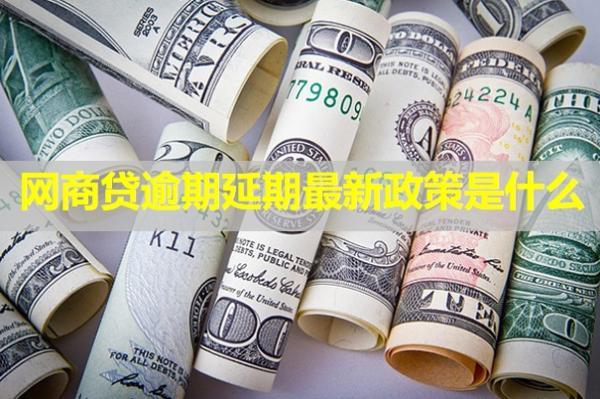 網(wǎng)商貸逾期延期最新政策是什么？最長可以延期多久？