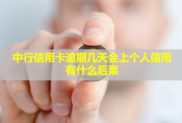 中行信用卡逾期幾天會上個人信用？有什么后果？