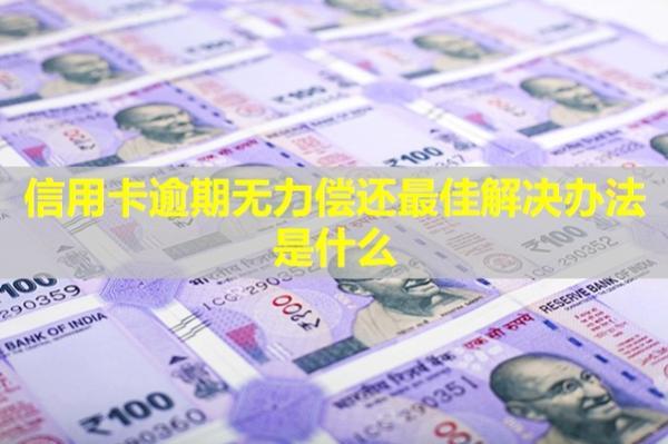信用卡逾期無(wú)力償還最佳解決辦法是什么？會(huì)影響子女嗎？