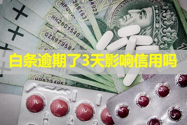 白條逾期了3天影響信用嗎？會(huì)打電話(huà)給家人嗎？