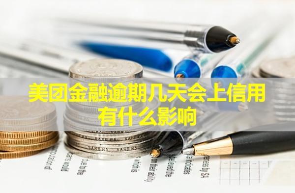 美團金融逾期幾天會上信用？有什么影響？