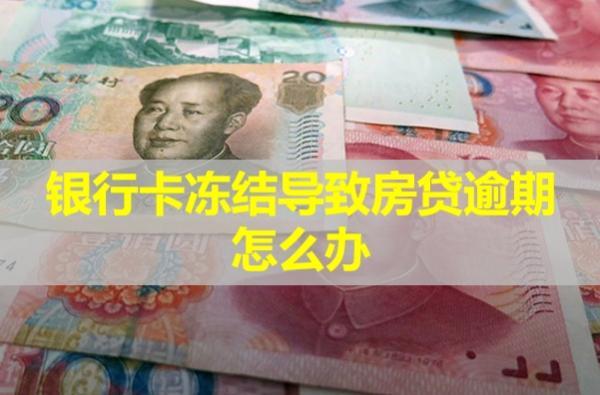 銀行卡凍結(jié)導(dǎo)致房貸逾期怎么辦？逾期會(huì)怎么樣？