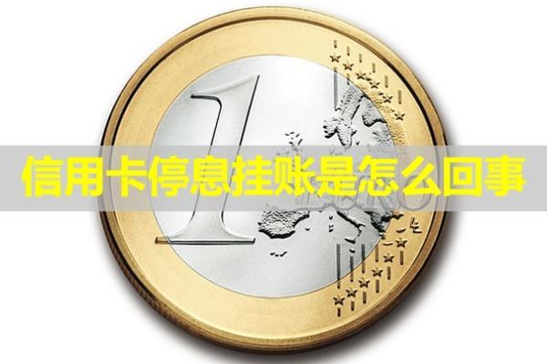 信用卡停息掛賬是怎么回事？有什么好處？