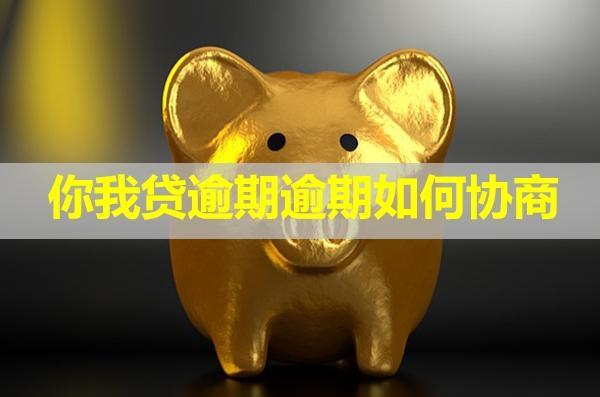 你我貸逾期逾期如何協商？可以減免利息嗎？