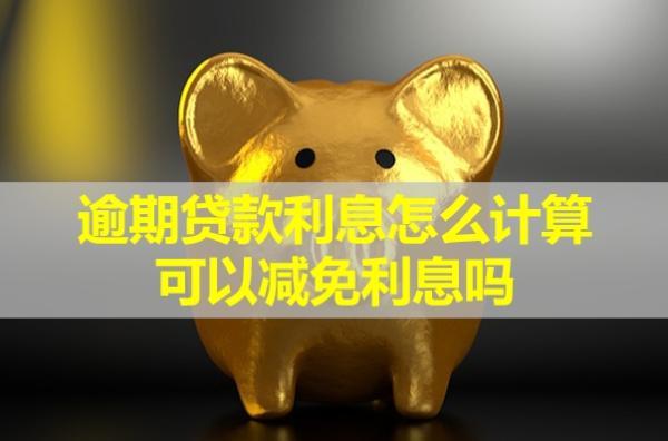逾期貸款利息怎么計算？可以減免利息嗎？
