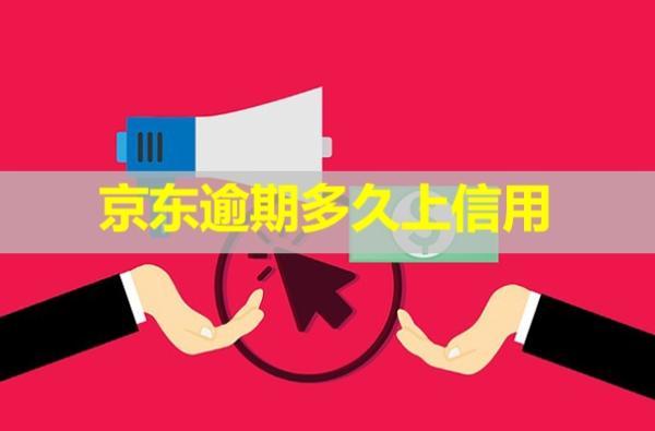 京東逾期多久上信用？多久會(huì)爆通訊錄？