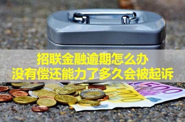 招聯(lián)金融逾期怎么辦？沒有償還能力了多久會被起訴？