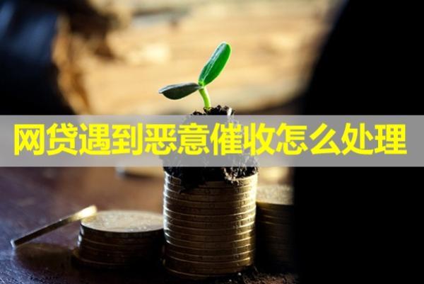 網(wǎng)貸遇到惡意催收怎么處理？電話不接多久算失聯(lián)？