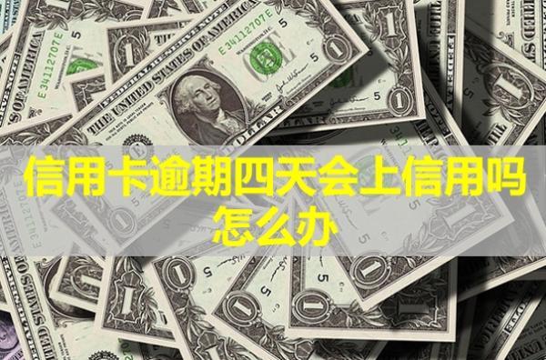信用卡逾期四天會上信用嗎？怎么辦？