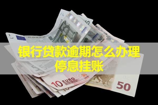 銀行貸款逾期怎么辦理停息掛賬？房產(chǎn)受影響嗎？