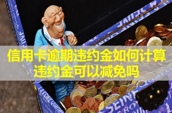 信用卡逾期違約金如何計(jì)算？違約金可以減免嗎？