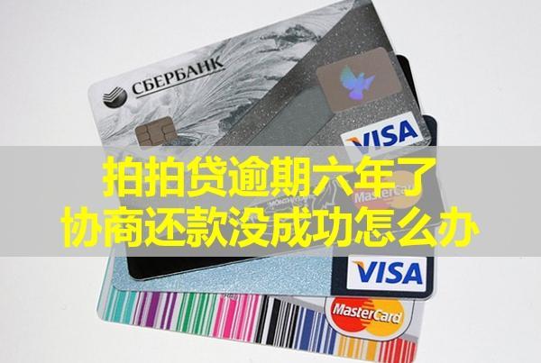 拍拍貸逾期六年了，協(xié)商還款沒成功怎么辦？會(huì)再起訴嗎？