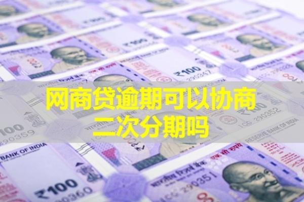 網(wǎng)商貸逾期可以協(xié)商二次分期嗎？會打電話給本人和家人嗎？