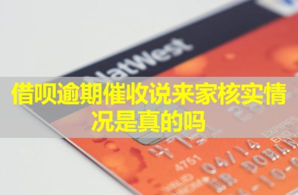 借唄逾期催收說來家核實(shí)情況是真的嗎？會(huì)打給家人嗎？
