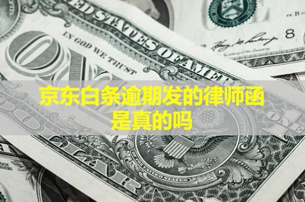 京東白條逾期發(fā)的律師函是真的嗎？怎么辨別真假呢？