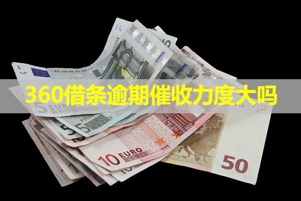 360借條逾期催收力度大嗎？態(tài)度惡劣怎么辦？