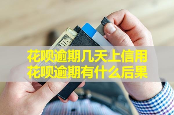 花唄逾期幾天上信用？花唄逾期有什么后果？