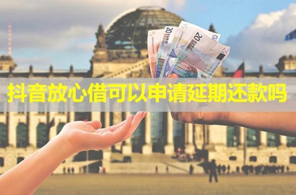 抖音放心借可以申請延期還款嗎？延期會爆通訊錄嗎？