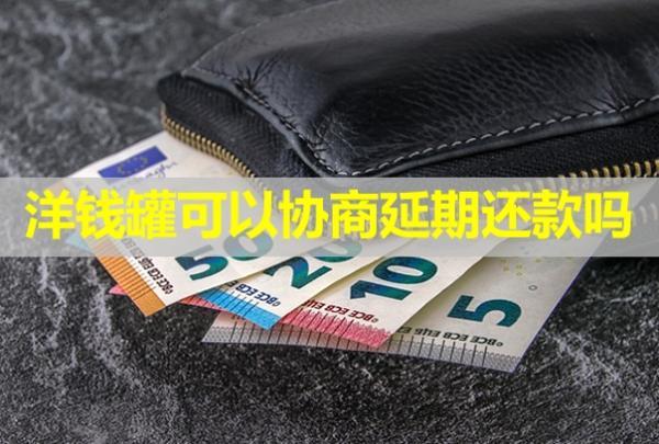 洋錢罐可以協(xié)商延期還款嗎？開不來困難證明怎么辦？
