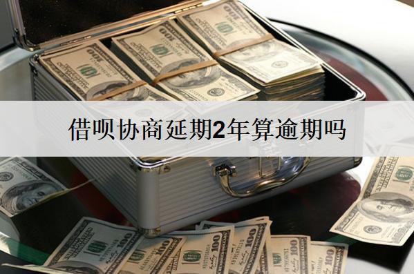借唄協(xié)商延期2年算逾期嗎？怎么協(xié)商的？