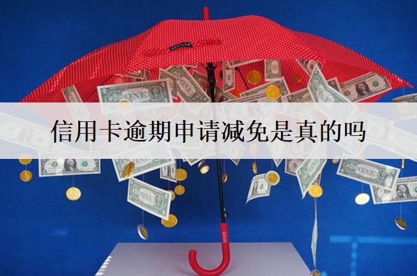 信用卡逾期申請減免是真的嗎？申請減免書怎么寫？