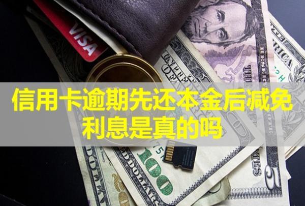信用卡逾期先還本金后減免利息是真的嗎？多久會(huì)被銀行起訴？