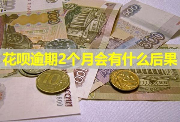 花唄逾期2個月會有什么后果？還清了多久能恢復(fù)使用？