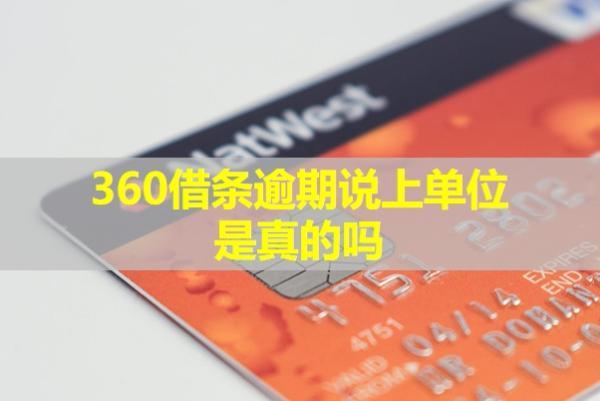360借條逾期說上單位是真的嗎？天天打電話催收怎么辦？