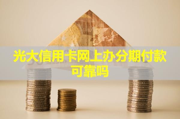 光大信用卡網(wǎng)上辦分期付款可靠嗎？分期之后可以提前還嗎？