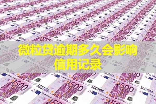 微粒貸逾期多久會影響信用記錄？記錄多久可消除？